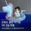 오캄럭스클럽2단지 | 강원도 홍천 아기랑 1박 2일 여행｜양평 세미원 | 오캄럭스클럽 &amp; 키즈풀빌라 솔직 후기 ✨