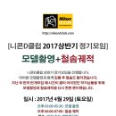 [정기모임][접수마감] 니콘D클럽 2017년도 상반기 정기모임 진행합니다. 모델촬영+철솜궤적 4월 29일(토) ※ 모델섭외 관계로 신청 마감합니다. 이미지