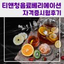 [기관] 티앤청음료베리에이션 2급 자격증 시험 후기~! 떨리는 마음, 합격을 향한 열정 가득한 마지막 날...