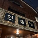 헌술방 이미지