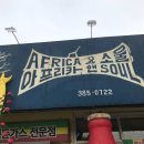 [먹방일기] 아프리카 앤 소울 후기