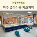 키즈농구2 | 파주 프로방스 쥬라리움 동물원 키즈카페 이용 후기 2