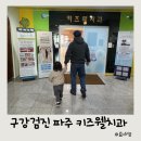 좋은사람좋은치과의원 | 30개월 영유아 구강검진 2차 파주 어린이치과 키즈웰치과의원 후기