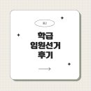 임원중학교 | [중2] 중학교 학급 임원 선거 후기 (ft. 준비 팁 3가지)