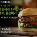 프랭크버거인천 이미지
