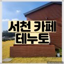 충남 서천군 판교면 카페:) - 테누토