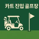 진해 골프랜드 | 국내 카트 진입 가능한, 골프장 리스트