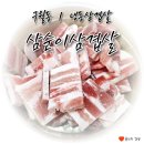 인천 구월동_삼순이삼겹살 방문후기 #로데오 #구월동맛집 #냉삼 #삼겹살