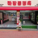 마장통정육 - 동작구 사당로14길 3 | 마장통정육