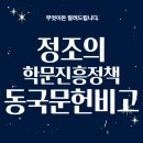 1776 | 동국문헌비고 (1776) 조선 후기 학문과 지식의 집대성, 정조의 학문 진흥 정책