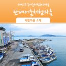 만대어촌체험마을 이미지