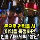 신흥포목 | 😧조선시대 갑부들 '상단'. 돈으로 권세를 등에 업고 이익을 독점 하던 신흥 지배 세력