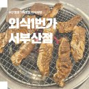 외식1번가서부산 | 부산 엄궁 가족 모임 외식하기 좋은 외식1번가 서부산점 점심특선