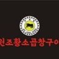 원조황소곱창구이강화점 이미지