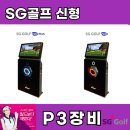 원스크린골프SG 이미지