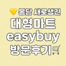 킹할인마트 | 신선함 가득, 혜택 가득. 봉담 NEW 대형마트 [easybuy이지바이 (마트킹)] 첫 방문후기💛+영업시간 할인정보