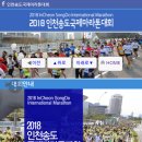 2018년 인천송도국제마라톤대회 기록 ( 10월9일 화요일 ) 이미지