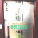 아현한의원 이미지