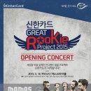 신한카드 GREAT루키프로젝트 OPENING CONCERT 티켓오픈! 이미지