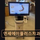 연세에이플러스치과의원 이미지