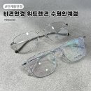 AS안경콘텍트 | 인계동안경 수원 안경싼곳 비즈안경 위드렌즈 수원인계점