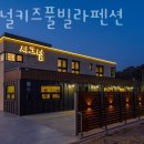 시그널 키즈풀빌라 펜션 이미지