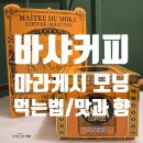 BACHA 바샤 커피 마라케시 모닝 드립백 먹는 방법 호불호 확실한 맛과 향 후기