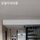 민일치과의원 이미지