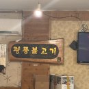 광릉불고기 | 남양주 숯불고기 맛집 광릉불고기 내돈내산 후기