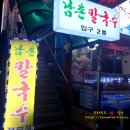 남촌칼국수 이미지