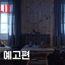 넷플릭스 ＜독전 2＞ 티저 예고편.ytb 이미지