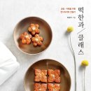 우리 전통떡 만들기(무지개 바람떡, 유자·사과 단자) | 서평이벤트] &lt;떡한과 클래스&gt; 서평단 모집