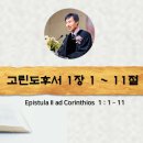 동부강단 421-(신약-고린도후서) 위로의 하나님 ( 1장 1 - 11절 )﻿ 이미지