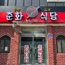 춘화식당 이미지