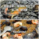 [바르셀로나 빠에야 맛집 Top2] 엘그롭, 알데볼 후기