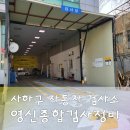 영신(종합)자동차정비 이미지