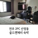 골드앤체리모텔 이미지