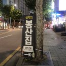 봉산집강변점 | &lt;봉산집 강변점&gt;구의동 차돌박이 맛집 강변테크노마트맛집