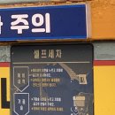 골든24시셀프세차장(사동점) 네이버블로그