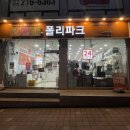 폴리파크곡반정점 이미지