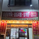약선및실용떡 | [제주 애월 맛집] 하나로마트근처 '약선명가', 명인이 만든 역대급 여름 보양식 삼계탕 백숙 후기!!!
