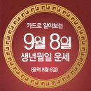 오늘의 운세 --- 2024년 9월 8일(음력 8월 6일) 乙亥 일요일 이미지