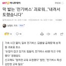 막 밟는 &#39;전기버스&#39; 괴로워…&#34;내려서 토했습니다&#34; 이미지