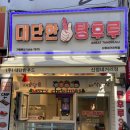 대단한탕후루신정네거리역점 이미지