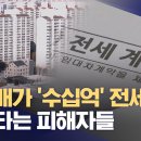 ﻿&#39;삼행시&#39; 전세사기범은 &#39;삼남매&#39;‥오산 넘어 서울 강남도 피해 속출 이미지