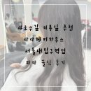 샤로수길 미용실 추천 파마 잘하는 사라헤어하우스 서울대입구역점 솔직 후기