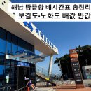 해남군-14 | 해남 땅끝항 배시간표 총정리｜보길도·노화도 배값 반값 후기