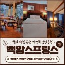 백암스프링스호텔 이미지
