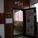설빙모래내시장점