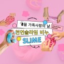 [모집] 8월 가족사랑의 날 - 천연 슬라임 비누 만들기 안내 이미지